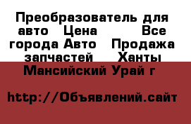 Преобразователь для авто › Цена ­ 800 - Все города Авто » Продажа запчастей   . Ханты-Мансийский,Урай г.